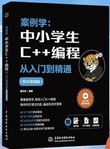 案例學：中小學生C++編程從入門到精通（同步視頻版）-cover
