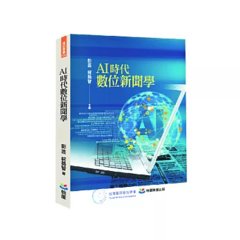 AI 時代數位新聞學-cover