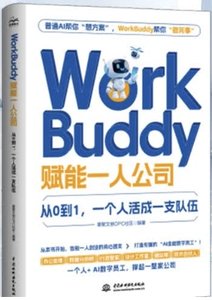 WorkBuddy賦能一人公司：從0到1，一個人活成一支隊伍-cover