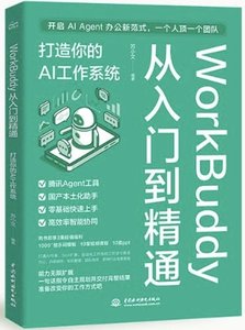 WorkBuddy從入門到精通：打造你的AI工作系統-cover