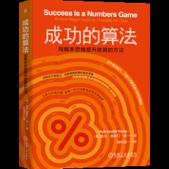 成功的算法 用概率思維提升勝算的方法-cover