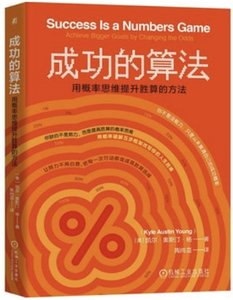 成功的算法 用概率思維提升勝算的方法