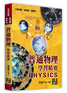 普通物理學習精要, 4/e (適用: 轉學考．大學用書．後西醫)-cover