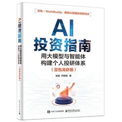 AI投資指南：用大模型與智能體構建個人投研體系（豆包龍蝦版）-cover