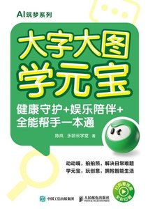 大字大圖學元寶 健康守護+娛樂陪伴+全能幫手一本通-cover