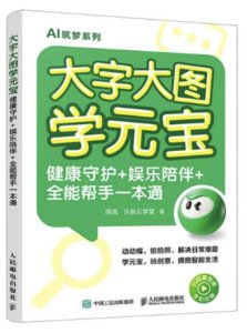 大字大圖學元寶 健康守護+娛樂陪伴+全能幫手一本通