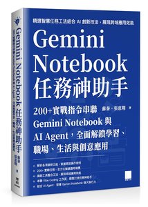 Gemini Notebook 任務神助手：200+ 實戰指令串聯 Gemini Notebook 與 AI Agent，全面解鎖學習、職場、生活與創意應用-cover