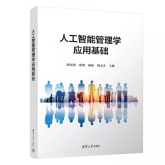 人工智能管理學應用基礎-cover