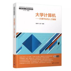 大學計算機——計算平臺與人工智能-cover