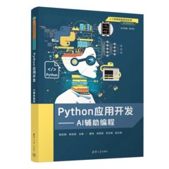 Python應用開發——AI輔助編程-cover