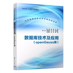 數據庫技術及應用（openGauss版）-cover