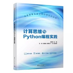 計算思維與Python編程實踐-cover
