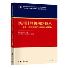 實用計算機網絡技術——基礎、組網和維護實驗指導（第3版）-cover
