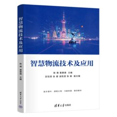 智慧物流技術及應用-cover