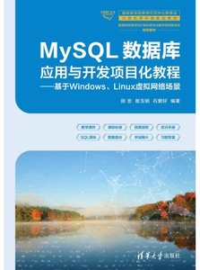 MySQL數據庫應用與開發項目化教程——基於Windows、Linux虛擬網絡場景-cover