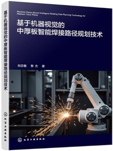 基於機器視覺的中厚板智能焊接路徑規劃技術-cover