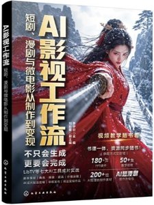 AI影視工作流：短劇、漫劇與微電影從制作到變現-cover