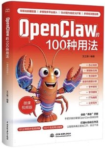 OpenClaw的100種用法(微課視頻版)-cover