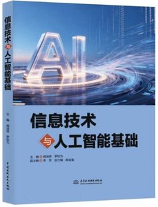 信息技術與人工智能基礎-cover