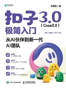 扣子3.0（Coze3.0）極簡入門：從AI夥伴到新一代AI團隊-cover