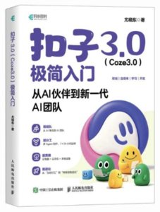 扣子3.0（Coze3.0）極簡入門：從AI夥伴到新一代AI團隊-cover