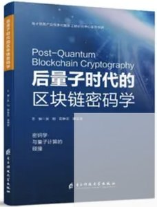 後量子時代的區塊鏈密碼學-cover