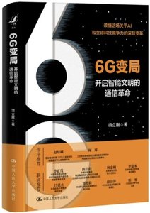 6G變局:開啟智能文明的通信革命-cover