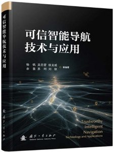 可信智能導航技術與應用-cover