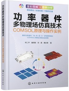 功率器件多物理場仿真技術：COMSOL原理與操作實例-cover
