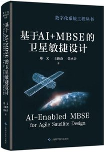 基於 AI+MBSE 的衛星敏捷設計-cover