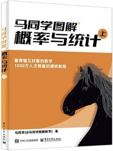 馬同學圖解 -- 概率與統計 (上)-cover