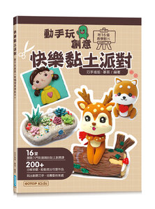 快樂黏土派對：動手玩創意 (附16個教學影片)-cover