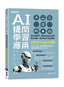 AI 提問 X 學習 X 應用：ChatGPT、NotebookLM、Gemini、GitHub Copilot，從零到 AI Agent 實戰-cover