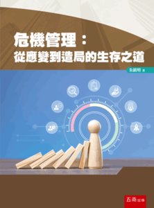 危機管理：從應變到造局的生存之道-cover