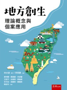 地方創生理論概念與個案應用-cover