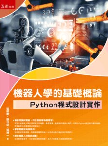 機器人學的基礎概論：Python 程式設計實作-cover