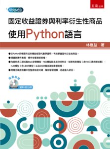 固定收益證券與利率衍生性商品：使用 Python 語言 (附光碟)-cover