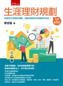 生涯理財規劃, 5/e-cover