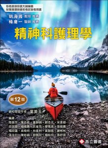 精神科護理學, 12/e (推薦：楊庸一 醫師、胡海國教授)-cover