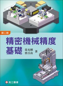 精密機械精度基礎, 2/e-cover