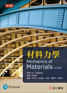 材料力學 (Hibbeler：Mechanics of Materials, 11/e)(SI制)-cover