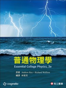 普通物理學 (Wolfson : Essential College Physics, 2/e)-cover