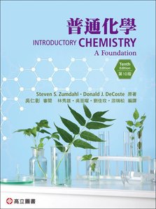 普通化學 (Zumdahl: Introductory Chemistry: A Foundation, 10/e)-cover