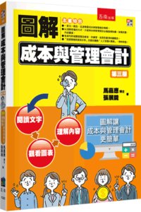 圖解成本與管理會計, 3/e-cover
