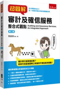 超圖解審計及確信服務：整合式觀點, 2/e-cover