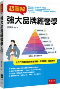 超圖解強大品牌經營學-cover