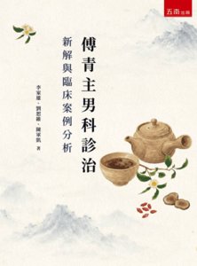 傅青主男科診治新解與臨床案例分析-cover