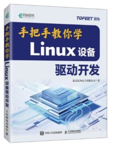 手把手教你學Linux設備驅動開發-cover