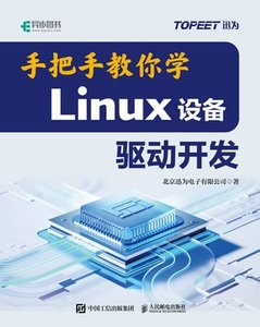手把手教你學Linux設備驅動開發-cover