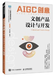 AIGC創意：文創產品設計與開發（微課版）-cover